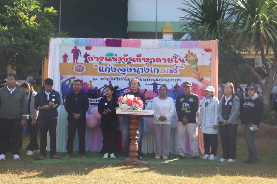เปิดการแข่งขันกีฬาภายใน “แก่งจูงนางเกมส์”