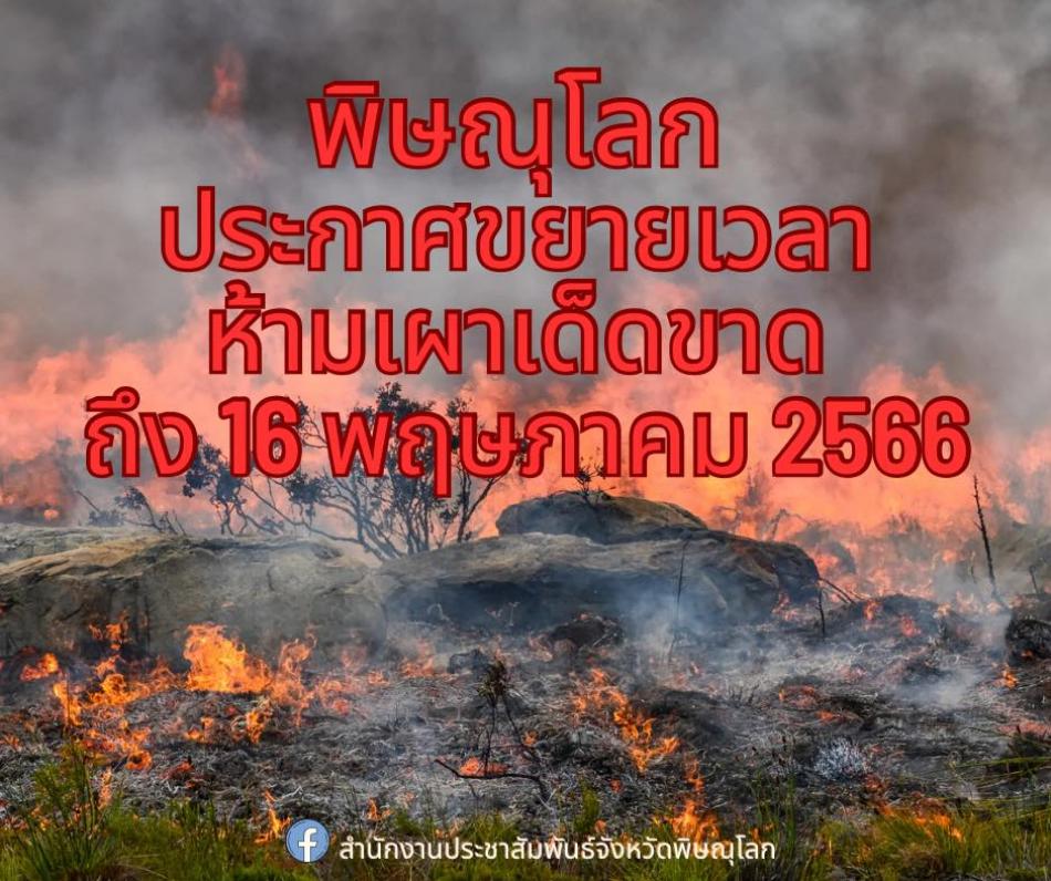 ขยายระยะเวลาการประกาศเขตควบคุมไฟป่า และขอความร่วมมือห้ามเผาโดยเด็ดขาด