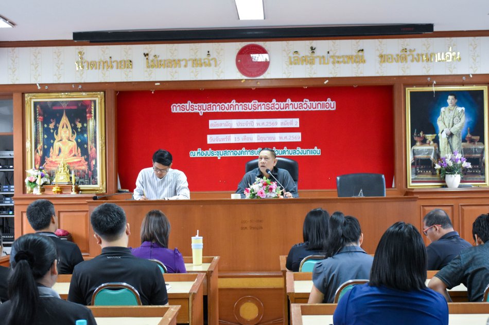 **ประชุมข้าราชการ พนักงาน และเจ้าหน้าที่ อบต.วังนกแอ่น ประจำเดือนกรกฎาคม 2569**