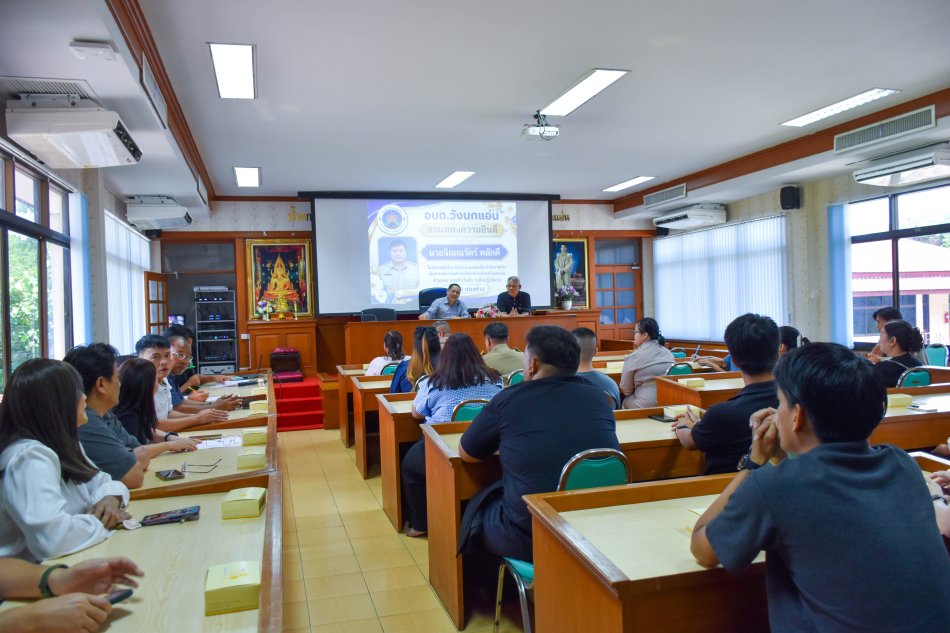 ร่วมให้การต้อนรับข้าราชการโอนมาดำรงตำแหน่งใหม่ และข้าราชการบรรจุใหม่ สังกัดองค์การบริหารส่วนตำบลวังนกแอ่น