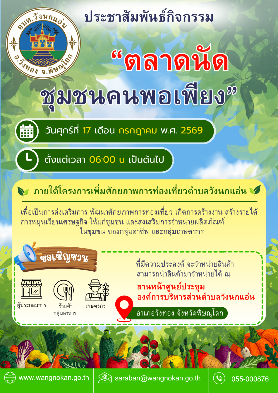 ประชาสัมพันธ์ องค์การบริหารส่วนตำบลวังนกแอ่น ขอเชิญเที่ยวชมและเลือกซื้อสินค้าในงาน **ตลาดนัดชุมชนคนพอเพียง** “ช้อปของดี วิถีชุมชน หนุนเศรษฐกิจฐานราก”
