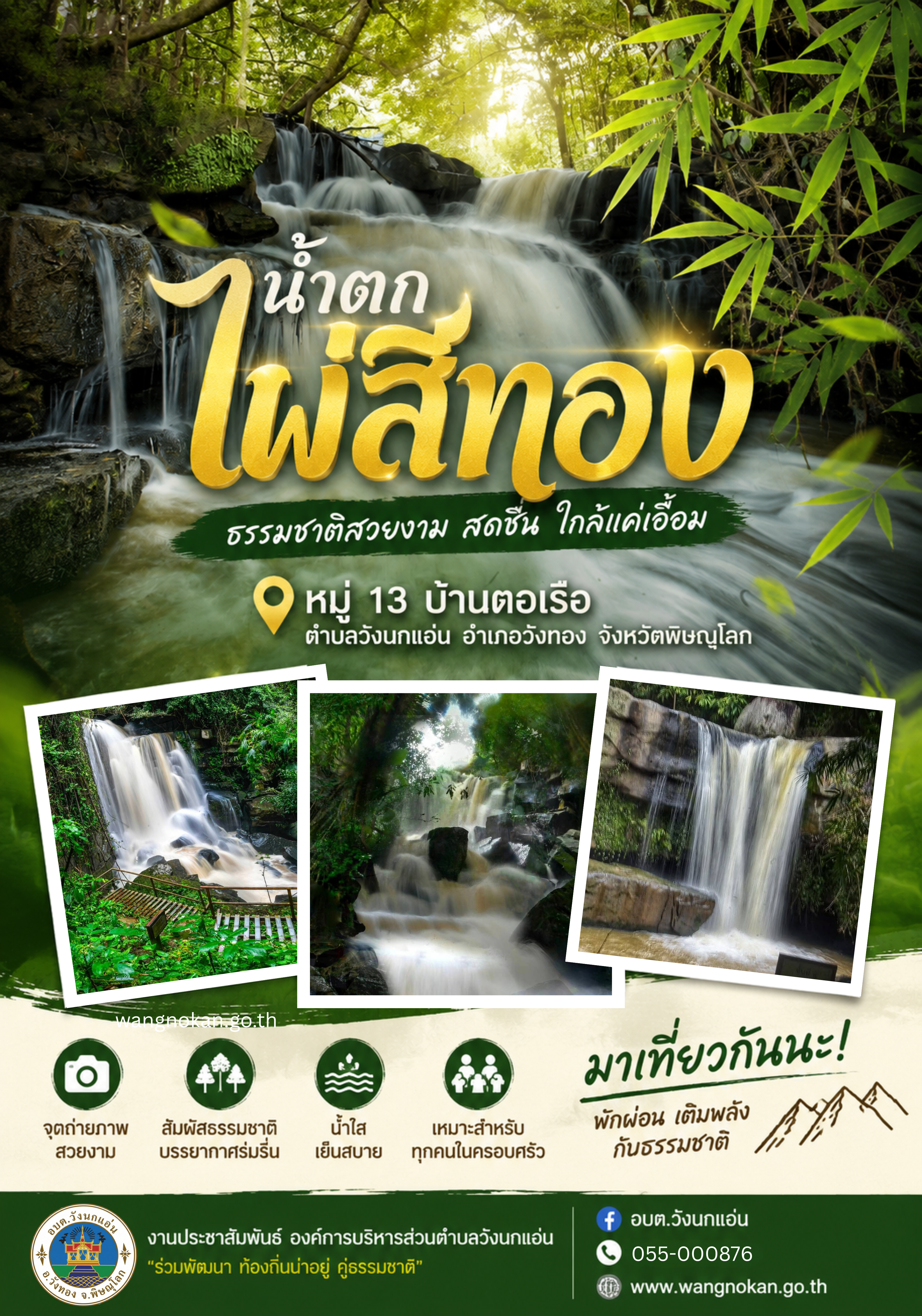  หน้าฝนนี้…ชวนมาเติมความสดชื่นกับธรรมชาติใกล้บ้าน  “น้ำตกไผ่สีทอง” หมู่ 13 บ้านตอเรือ ตำบลวังนกแอ่น อำเภอวังทอง จังหวัดพิษณุโลก