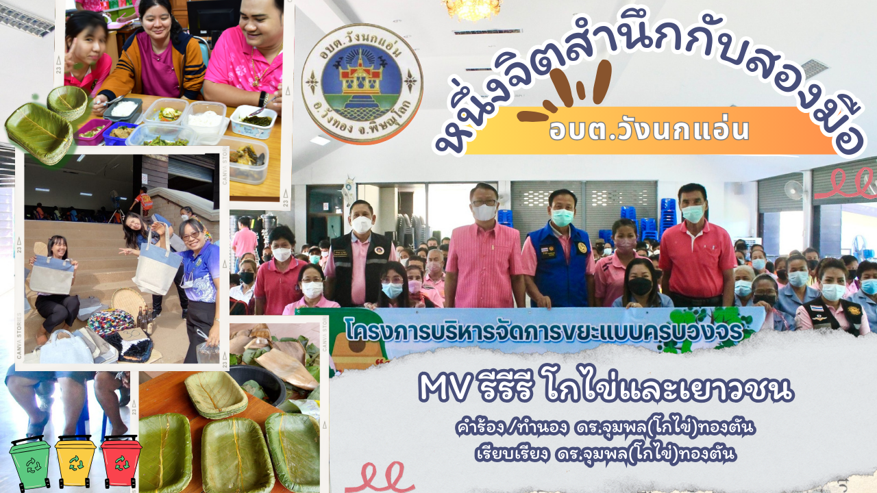 MV รี รี รี (โกไข่และเยาวชน) โดย องค์การบริหารส่วนตำบลวังนกแอ่น