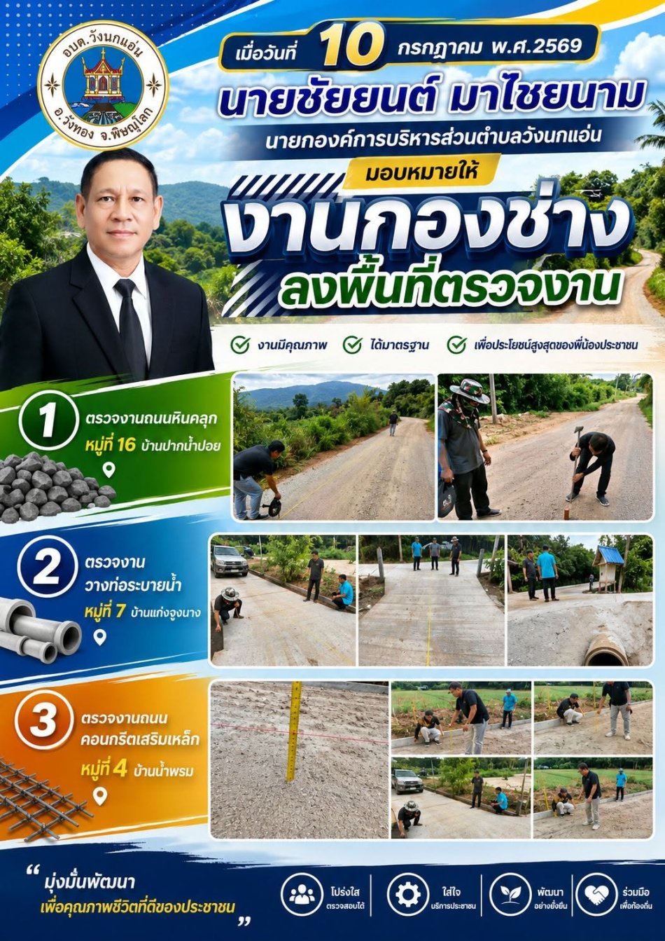 องค์การบริหารส่วนตำบลวังนกแอ่น ลงพื้นที่ติดตามและตรวจสอบความก้าวหน้างานก่อสร้างในพื้นที่
