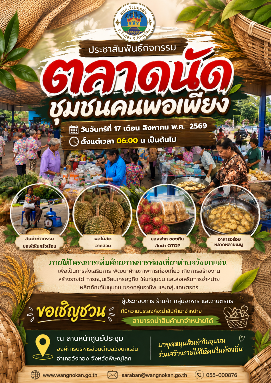 โครงการเพิ่มศักยภาพการท่องเที่ยวตำบลวังนกแอ่น เพื่อส่งเสริมการสร้างงาน สร้างรายได้ และกระตุ้นเศรษฐกิจในชุมชนอย่างยั่งยืน