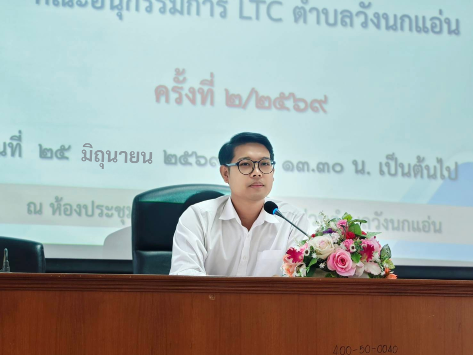 การประชุมคณะอนุกรรมการ LTC ตำบลวังนกแอ่น ครั้งที่ 2/2569