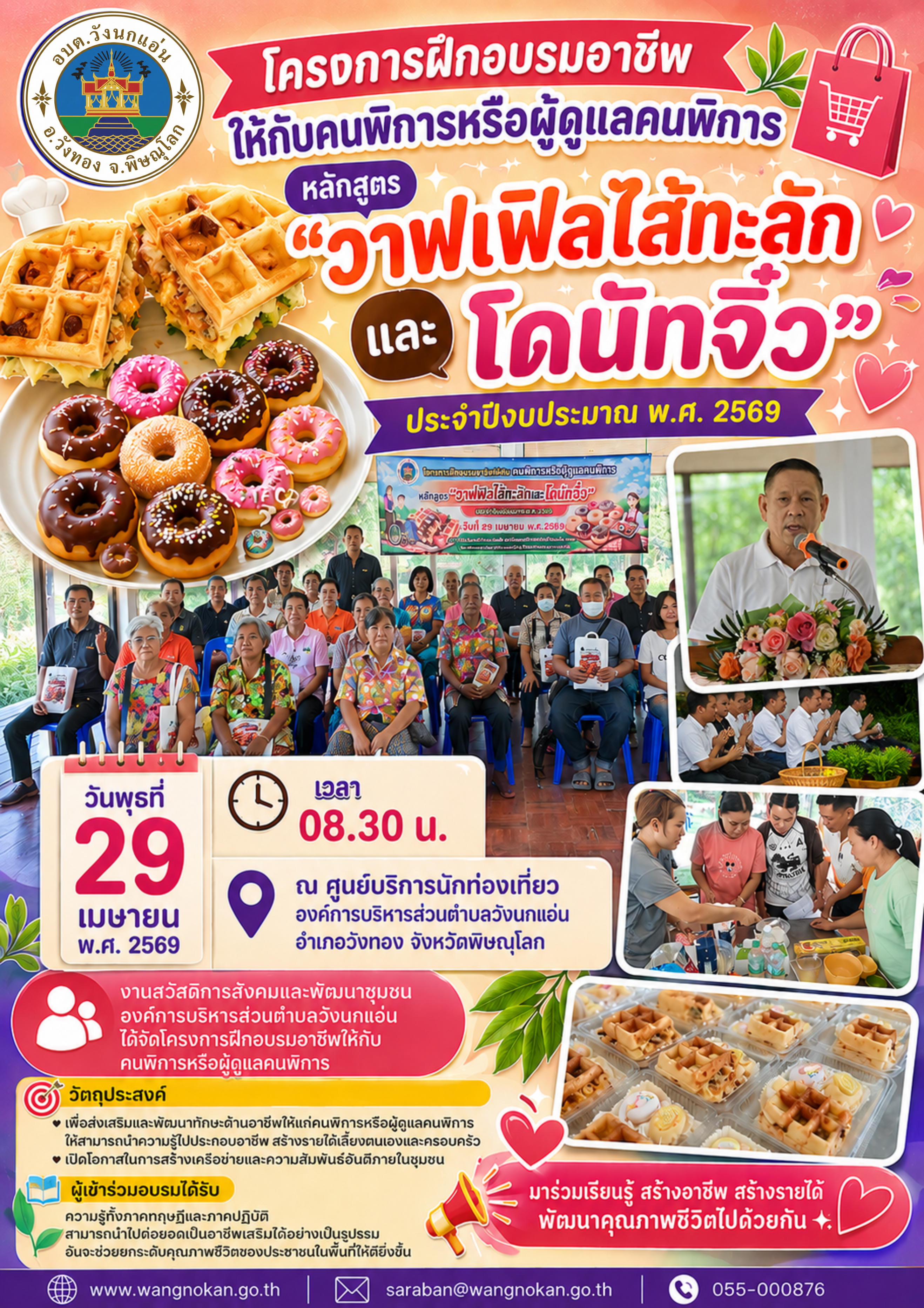 โครงการฝึกอบรมอาชีพให้กับคนพิการหรือผู้ดูแลคนพิการ หลักสูตร “วาฟเฟิลไส้ทะลักและโดนัทจิ๋ว” ประจำปีงบประมาณ พ.ศ. 2569