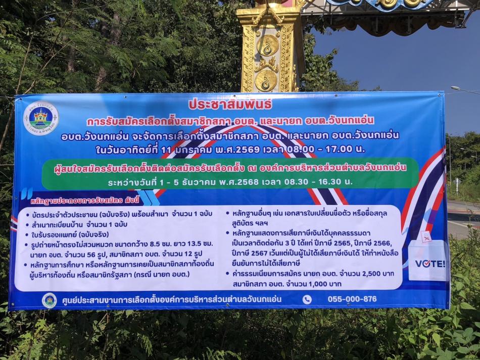 อบต.วังนกแอ่น ปิดประกาศรับสมัครเลือกตั้ง อบต.