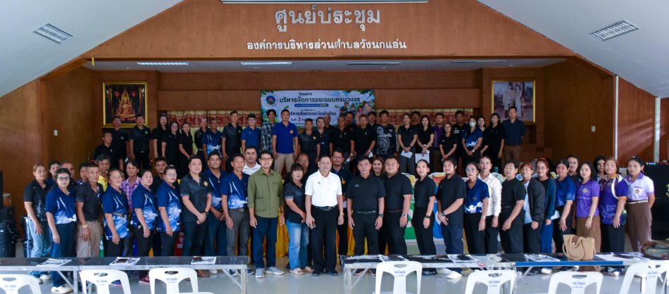 **องค์การบริหารส่วนตำบลวังนกแอ่น จัดโครงการบริหารจัดการขยะแบบครบวงจร ประจำปีงบประมาณ พ.ศ. 2569**