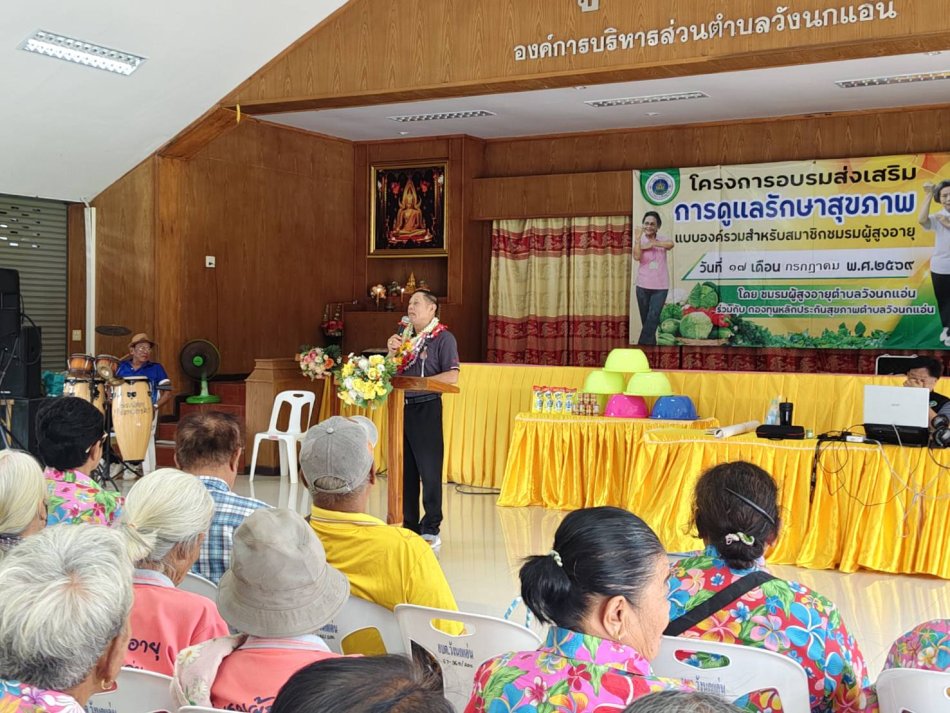  **องค์การบริหารส่วนตำบลวังนกแอ่น จัดโครงการอบรมส่งเสริมการดูแลสุขภาพแบบองค์รวม สำหรับผู้สูงอายุตำบลวังนกแอ่น**