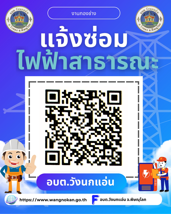 QR Code งานซ่อมไฟฟ้าสาธารณะ