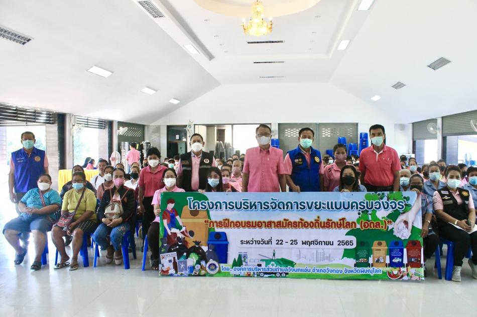 โครงการบริหารจัดการขยะแบบครบวงจร "การฝึกอบรมอาสาสมัครท้องถิ่นรักษ์โลก (อถล.)" ประจำปีงบประมาณ 2566
