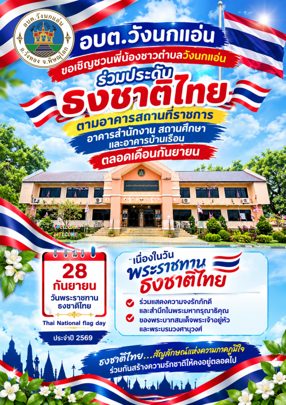  อบต.วังนกแอ่น ขอเชิญชวนร่วมประดับธงชาติไทย เนื่องในวันพระราชทานธงชาติไทย