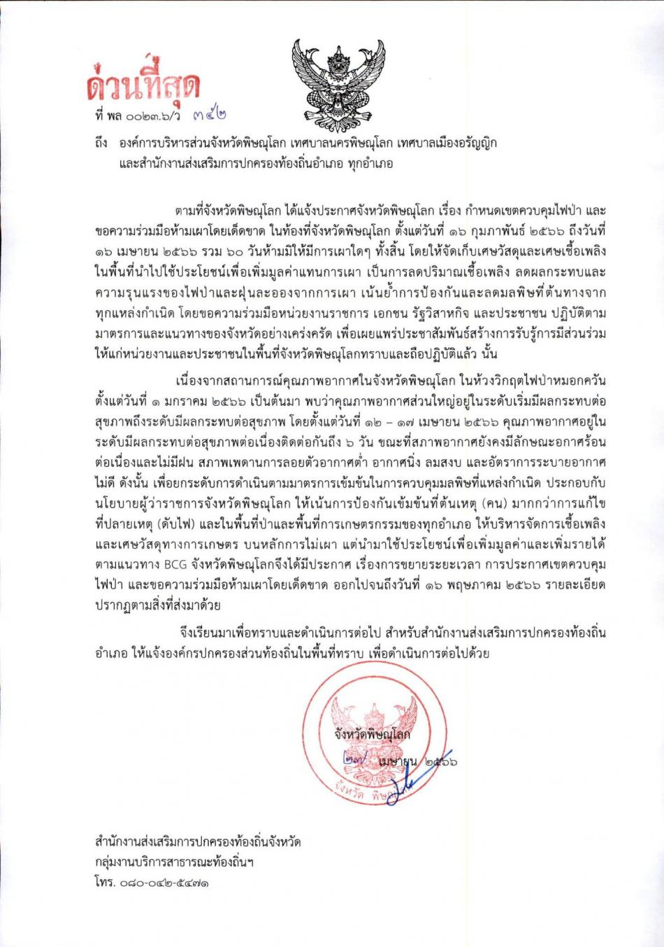 การขยายระยะเวลาการประกาศเขตควบคุมไฟป่า และขอความร่วมมือห้ามเผาโดยเด็ดขาด