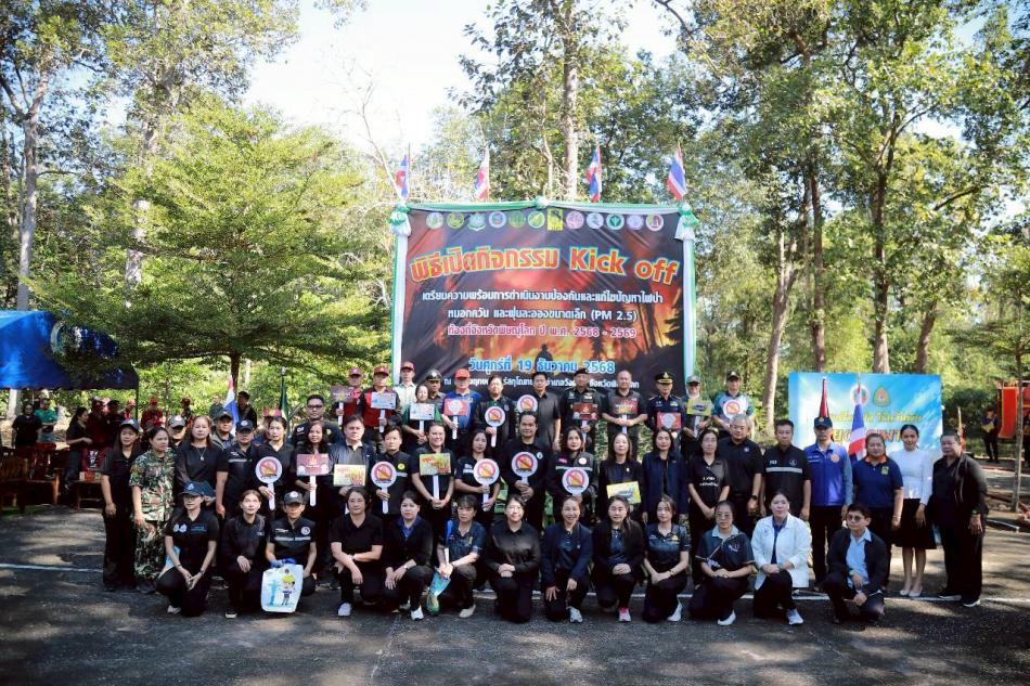 กิจกรรม Kick off ป้องกันและแก้ไขปัญหาไฟป่า หมอกควัน และ PM2.5 จังหวัดพิษณุโลก ปีพ.ศ. 2568 – 2569