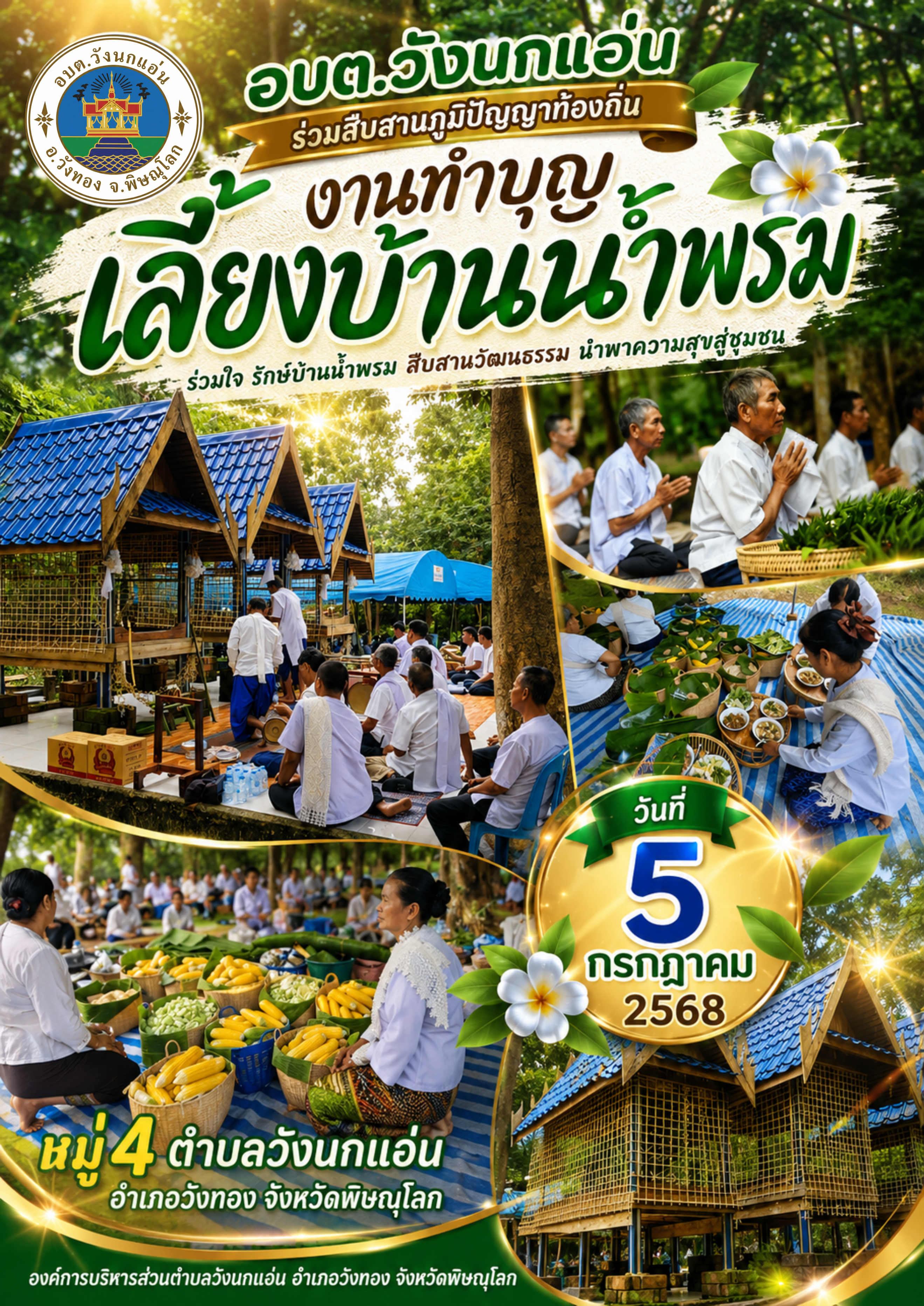 อบตวังนกแอ่น ร่วมสืบสานภูมิปัญญาท้องถิ่น